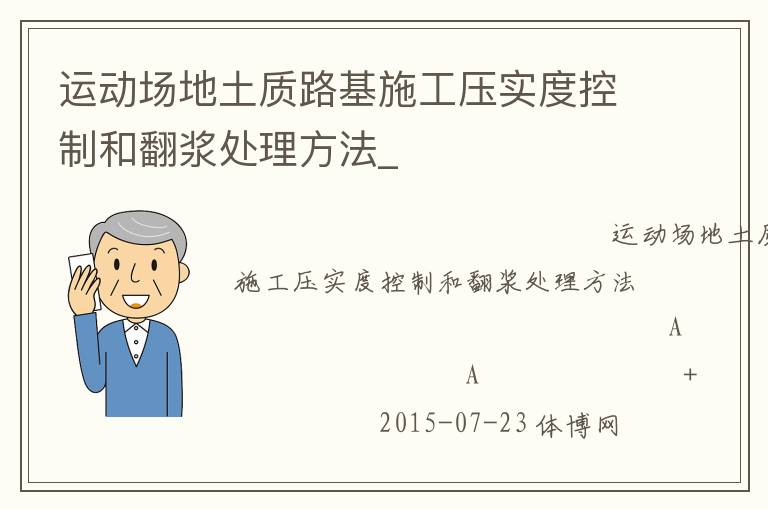 運(yùn)動(dòng)場地土質(zhì)路基施工壓實(shí)度控制和翻漿處理方法_ 運(yùn)動(dòng)場地土質(zhì)路基施工壓實(shí)度控制和翻漿處理方法_