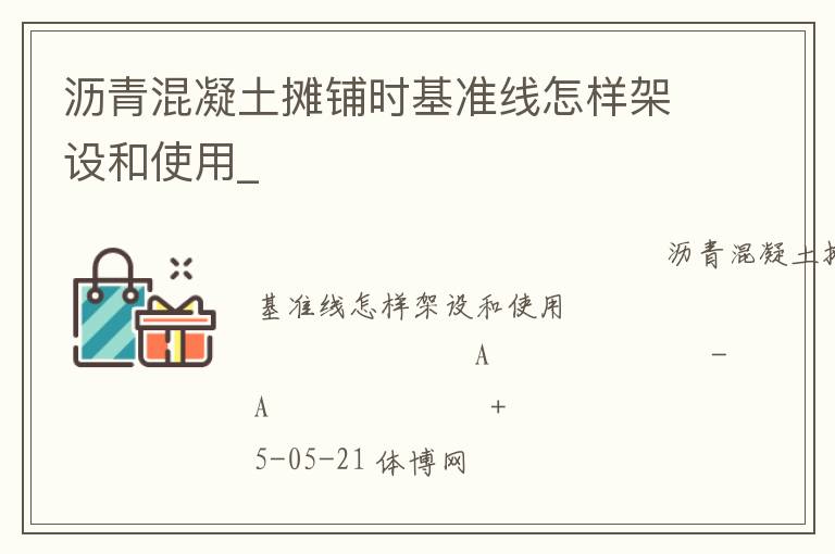 瀝青混凝土攤鋪時(shí)基準(zhǔn)線(xiàn)怎樣架設(shè)和使用_ 瀝青混凝土攤鋪時(shí)基準(zhǔn)線(xiàn)怎樣架設(shè)和使用_