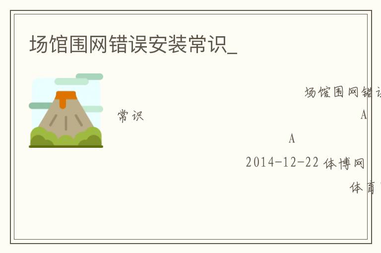 場(chǎng)館圍網(wǎng)錯(cuò)誤安裝常識(shí)_ 場(chǎng)館圍網(wǎng)錯(cuò)誤安裝常識(shí)_
