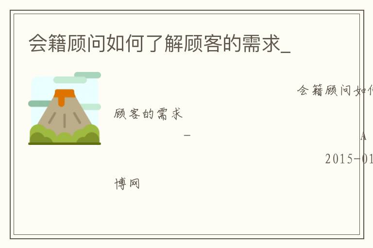 會(huì)籍顧問如何了解顧客的需求_ 會(huì)籍顧問如何了解顧客的需求_