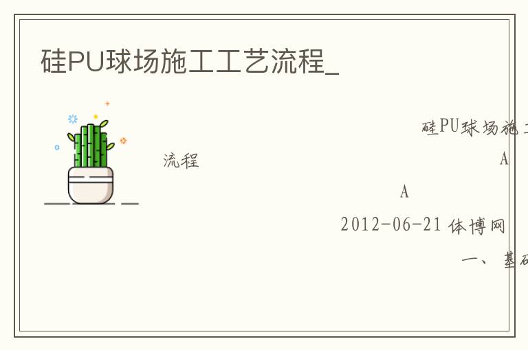 硅PU球場(chǎng)施工工藝流程_ 硅PU球場(chǎng)施工工藝流程_