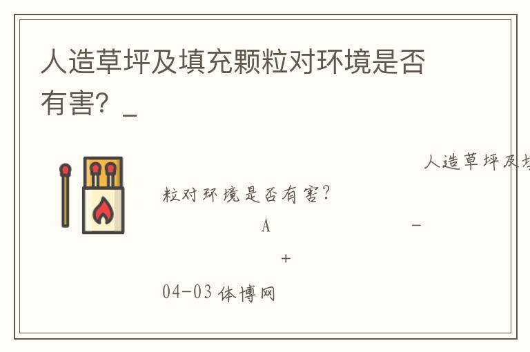 人造草坪及填充顆粒對(duì)環(huán)境是否有害？_
