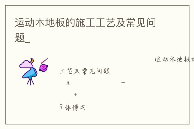 運(yùn)動(dòng)木地板的施工工藝及常見(jiàn)問(wèn)題_ 運(yùn)動(dòng)木地板的施工工藝及常見(jiàn)問(wèn)題_
