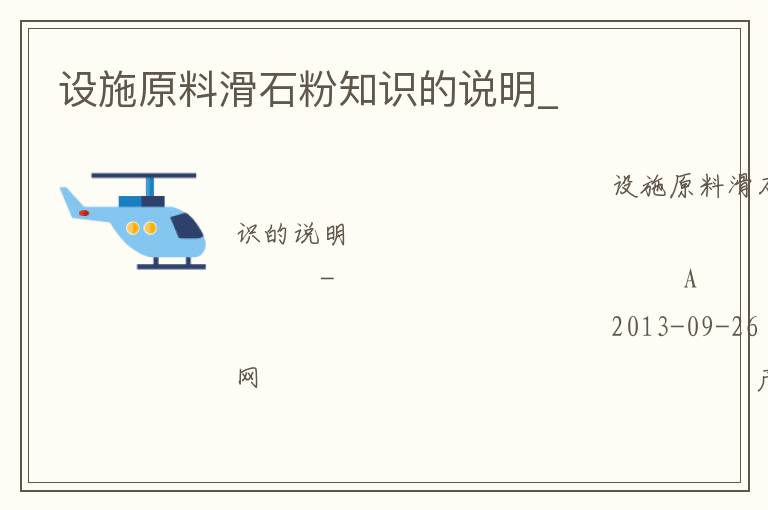 設(shè)施原料滑石粉知識的說明_ 設(shè)施原料滑石粉知識的說明_