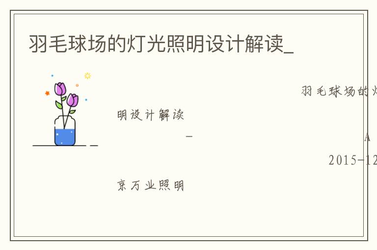羽毛球場(chǎng)的燈光照明設(shè)計(jì)解讀_ 羽毛球場(chǎng)的燈光照明設(shè)計(jì)解讀_