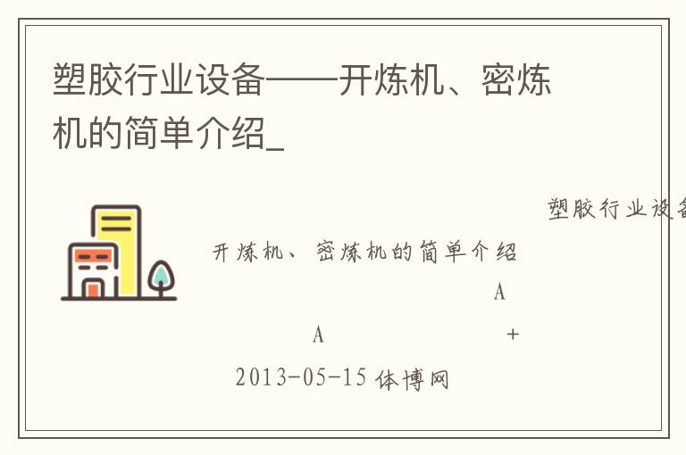 塑膠行業(yè)設(shè)備——開煉機(jī)、密煉機(jī)的簡(jiǎn)單介紹_