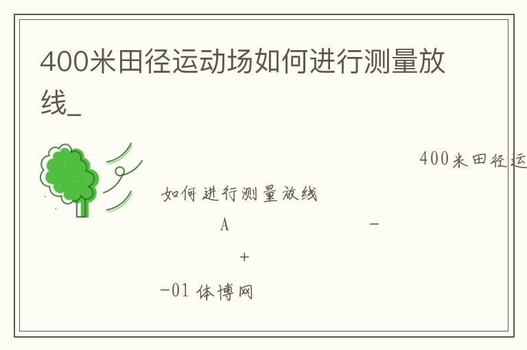 400米田徑運(yùn)動(dòng)場(chǎng)如何進(jìn)行測(cè)量放線_ 400米田徑運(yùn)動(dòng)場(chǎng)如何進(jìn)行測(cè)量放線_