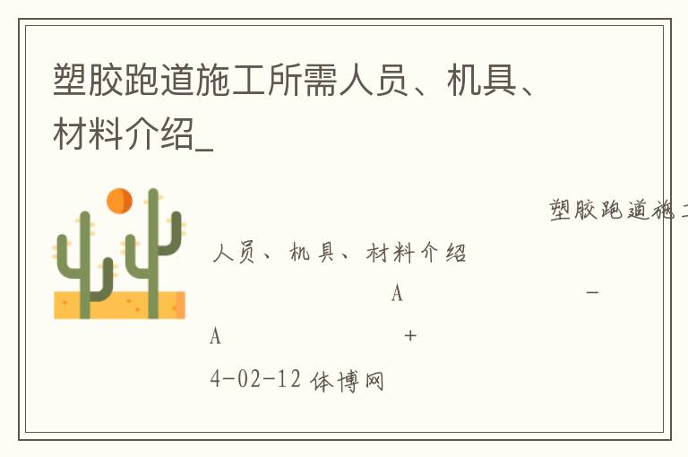 塑膠跑道施工所需人員、機具、材料介紹_
