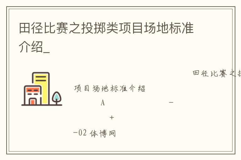 田徑比賽之投擲類項(xiàng)目場地標(biāo)準(zhǔn)介紹_