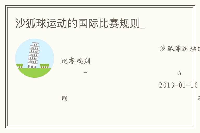 沙狐球運(yùn)動(dòng)的國(guó)際比賽規(guī)則_