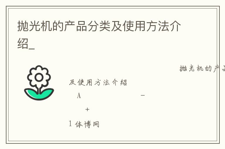 拋光機(jī)的產(chǎn)品分類及使用方法介紹_ 拋光機(jī)的產(chǎn)品分類及使用方法介紹_