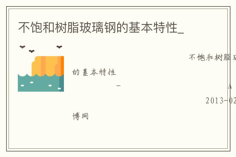 不飽和樹(shù)脂玻璃鋼的基本特性_