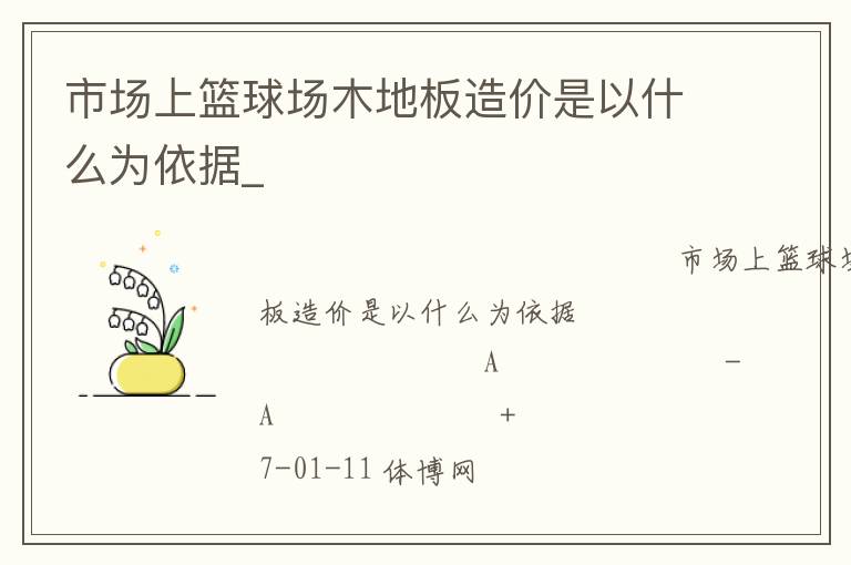 市場(chǎng)上籃球場(chǎng)木地板造價(jià)是以什么為依據(jù)_ 市場(chǎng)上籃球場(chǎng)木地板造價(jià)是以什么為依據(jù)_