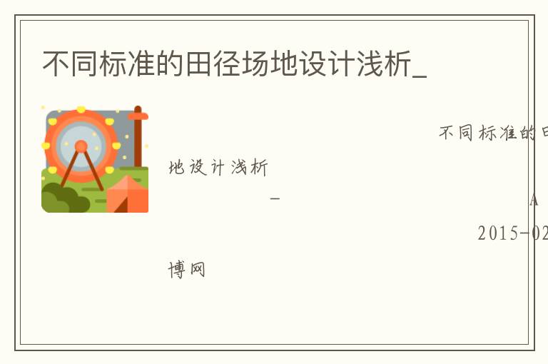 不同標(biāo)準(zhǔn)的田徑場地設(shè)計淺析_ 不同標(biāo)準(zhǔn)的田徑場地設(shè)計淺析_