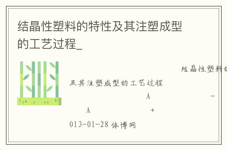 結晶性塑料的特性及其注塑成型的工藝過程_ 結晶性塑料的特性及其注塑成型的工藝過程_