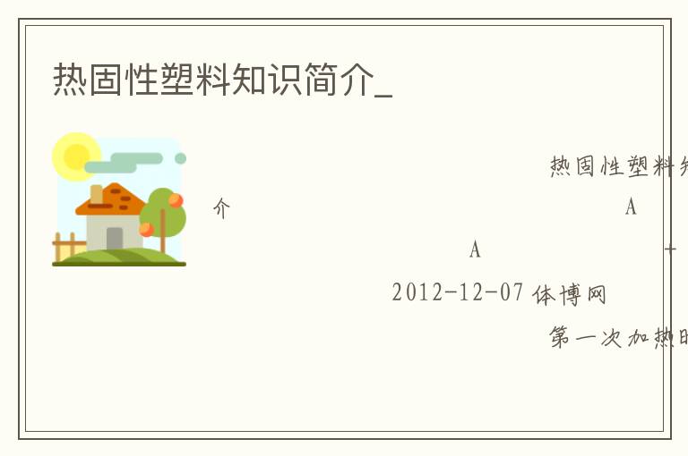 熱固性塑料知識(shí)簡介_