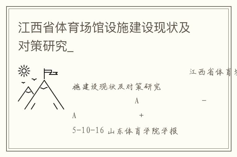 江西省體育場館設(shè)施建設(shè)現(xiàn)狀及對策研究_ 江西省體育場館設(shè)施建設(shè)現(xiàn)狀及對策研究_
