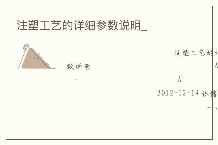 注塑工藝的詳細(xì)參數(shù)說明_ 注塑工藝的詳細(xì)參數(shù)說明_
