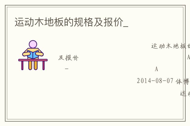 運動木地板的規(guī)格及報價_ 運動木地板的規(guī)格及報價_
