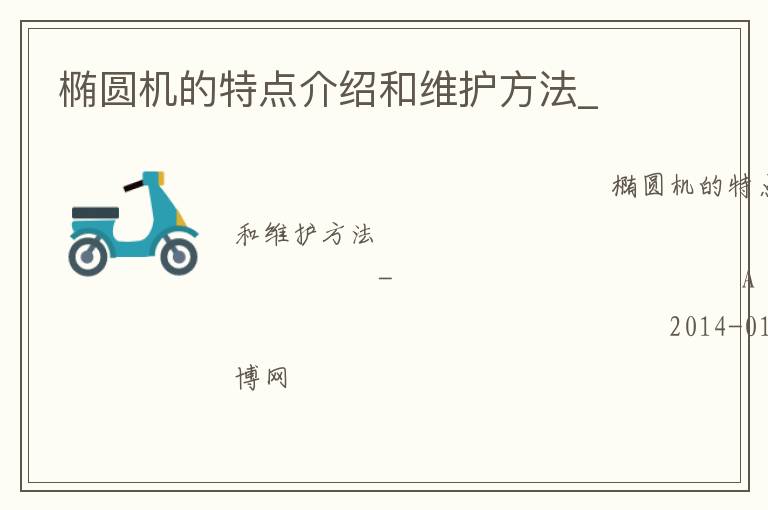 橢圓機的特點介紹和維護方法_