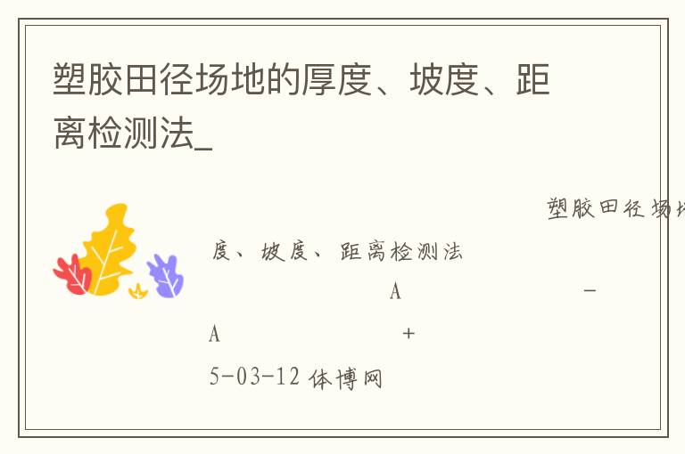 塑膠田徑場(chǎng)地的厚度、坡度、距離檢測(cè)法_