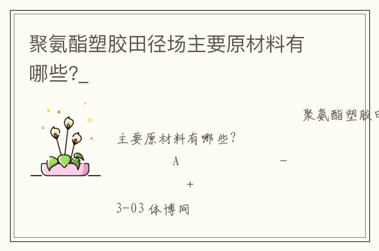聚氨酯塑膠田徑場主要原材料有哪些?_ 聚氨酯塑膠田徑場主要原材料有哪些?_