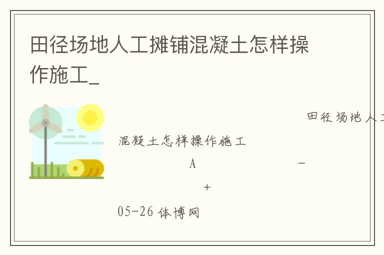 田徑場(chǎng)地人工攤鋪混凝土怎樣操作施工_ 田徑場(chǎng)地人工攤鋪混凝土怎樣操作施工_