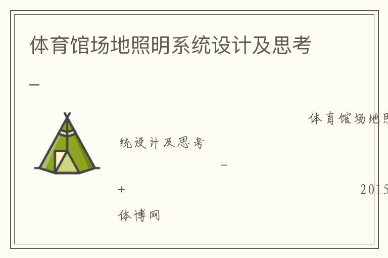 體育館場(chǎng)地照明系統(tǒng)設(shè)計(jì)及思考_ 體育館場(chǎng)地照明系統(tǒng)設(shè)計(jì)及思考_