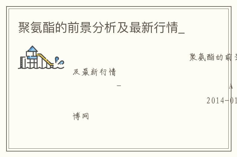 聚氨酯的前景分析及最新行情_ 聚氨酯的前景分析及最新行情_