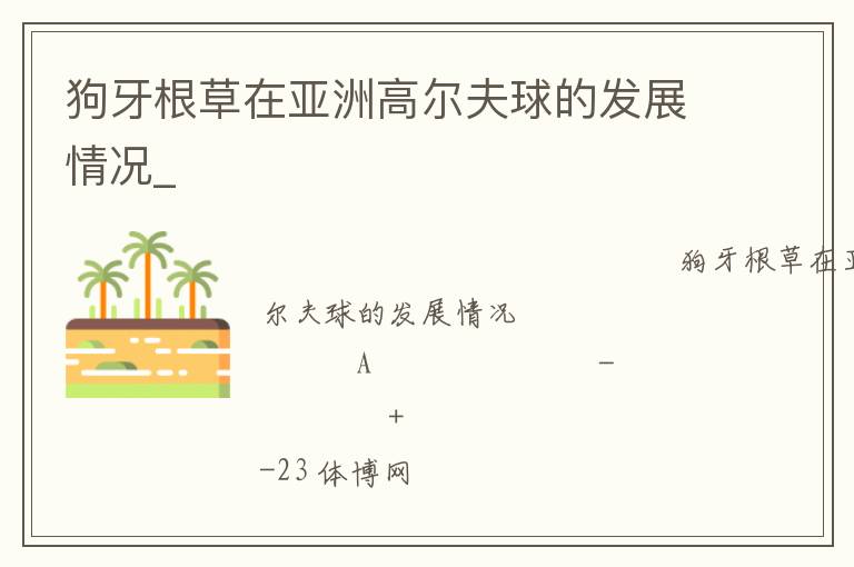 狗牙根草在亞洲高爾夫球的發(fā)展情況_ 狗牙根草在亞洲高爾夫球的發(fā)展情況_