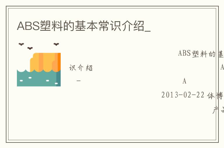 ABS塑料的基本常識介紹_ ABS塑料的基本常識介紹_