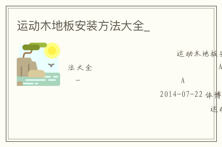 運動木地板安裝方法大全_ 運動木地板安裝方法大全_
