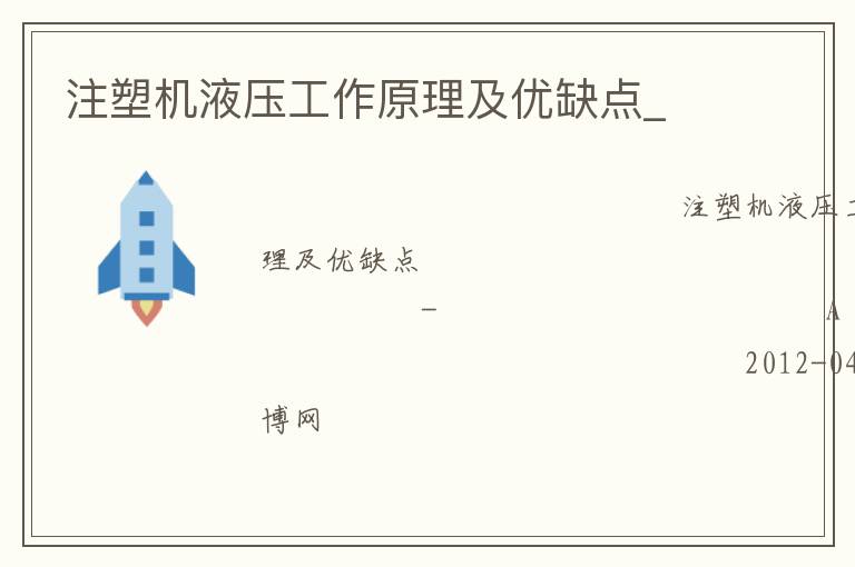 注塑機液壓工作原理及優(yōu)缺點_ 注塑機液壓工作原理及優(yōu)缺點_