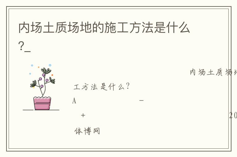 內(nèi)場土質(zhì)場地的施工方法是什么?_ 內(nèi)場土質(zhì)場地的施工方法是什么?_