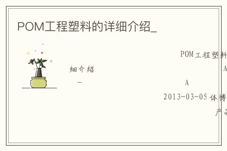 POM工程塑料的詳細(xì)介紹_ POM工程塑料的詳細(xì)介紹_