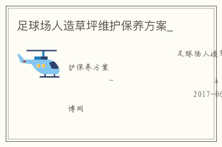 足球場人造草坪維護保養(yǎng)方案_ 足球場人造草坪維護保養(yǎng)方案_