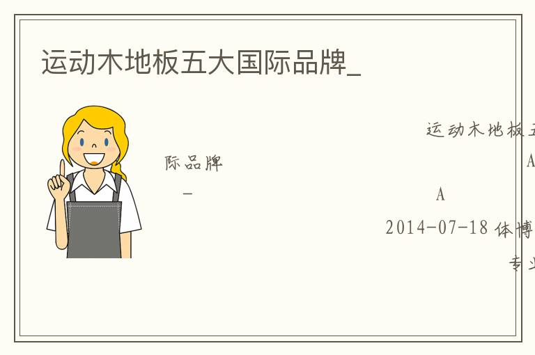 運(yùn)動木地板五大國際品牌_ 運(yùn)動木地板五大國際品牌_