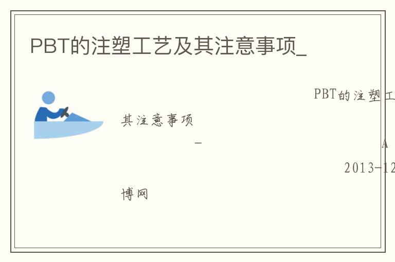 PBT的注塑工藝及其注意事項(xiàng)_ PBT的注塑工藝及其注意事項(xiàng)_