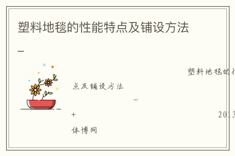 塑料地毯的性能特點(diǎn)及鋪設(shè)方法_ 塑料地毯的性能特點(diǎn)及鋪設(shè)方法_