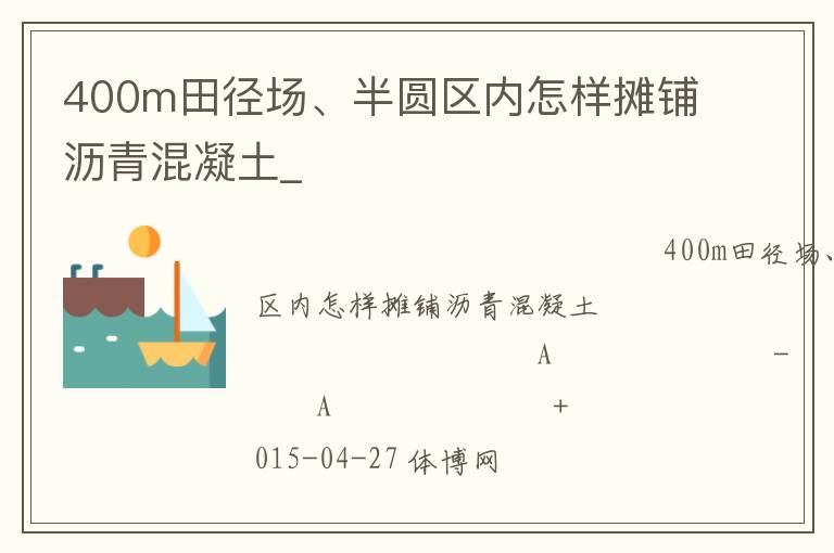 400m田徑場(chǎng)、半圓區(qū)內(nèi)怎樣攤鋪瀝青混凝土_