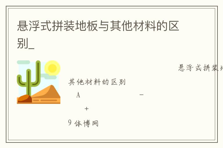懸浮式拼裝地板與其他材料的區(qū)別_ 懸浮式拼裝地板與其他材料的區(qū)別_