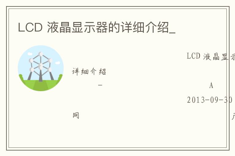 LCD 液晶顯示器的詳細(xì)介紹_ LCD 液晶顯示器的詳細(xì)介紹_