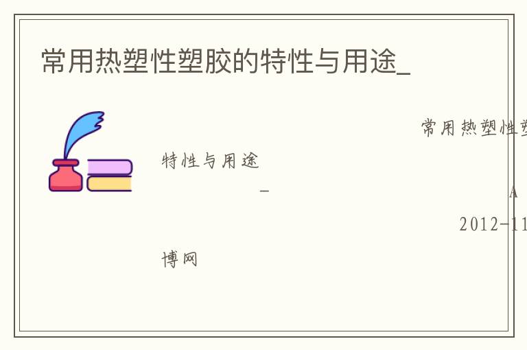 常用熱塑性塑膠的特性與用途_ 常用熱塑性塑膠的特性與用途_