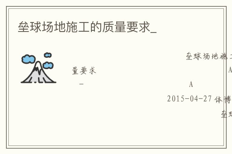 壘球場地施工的質(zhì)量要求_ 壘球場地施工的質(zhì)量要求_