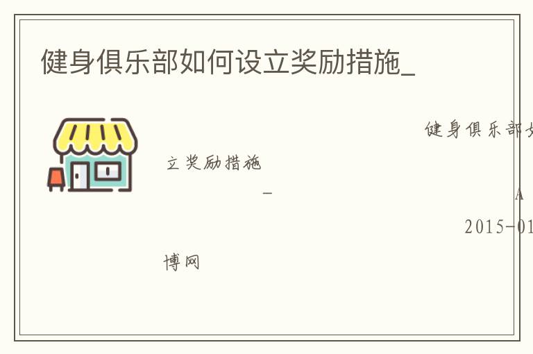 健身俱樂部如何設(shè)立獎勵措施_ 健身俱樂部如何設(shè)立獎勵措施_