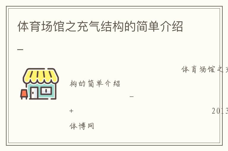 體育場館之充氣結構的簡單介紹_ 體育場館之充氣結構的簡單介紹_
