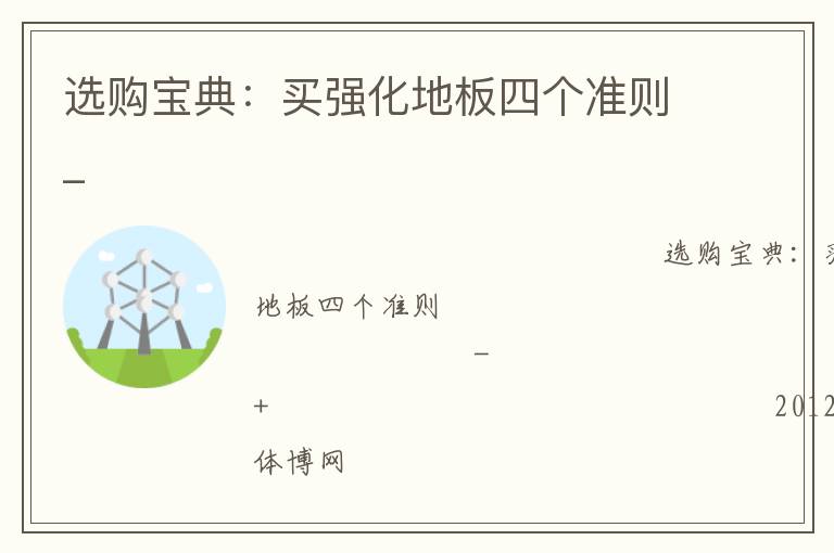 選購寶典:買強(qiáng)化地板四個準(zhǔn)則_ 選購寶典:買強(qiáng)化地板四個準(zhǔn)則_