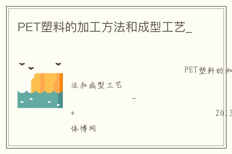 PET塑料的加工方法和成型工藝_ PET塑料的加工方法和成型工藝_