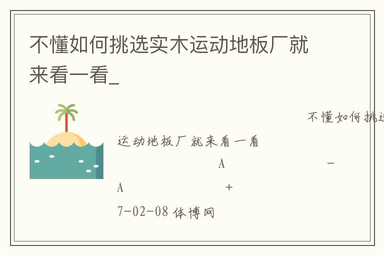 不懂如何挑選實(shí)木運(yùn)動(dòng)地板廠(chǎng)就來(lái)看一看_ 不懂如何挑選實(shí)木運(yùn)動(dòng)地板廠(chǎng)就來(lái)看一看_
