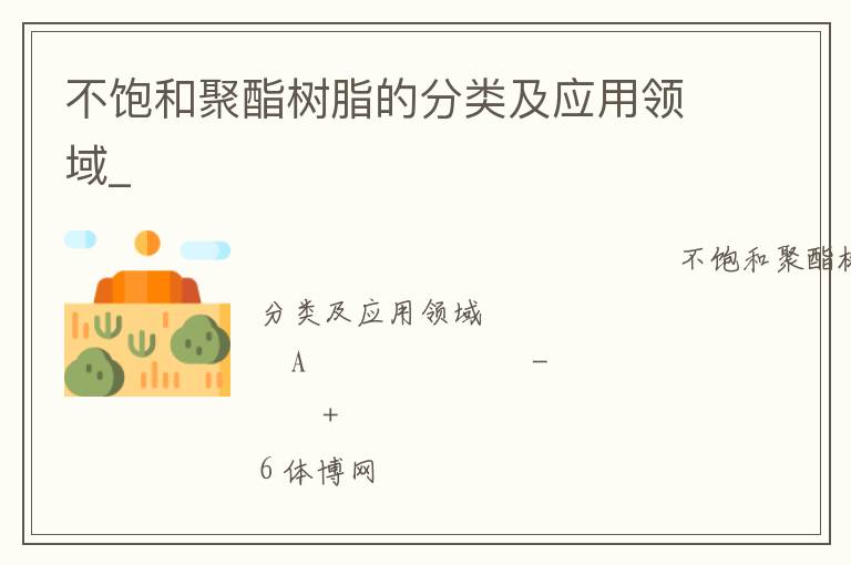 不飽和聚酯樹脂的分類及應(yīng)用領(lǐng)域_ 不飽和聚酯樹脂的分類及應(yīng)用領(lǐng)域_